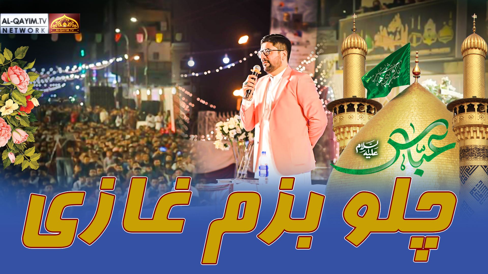 Mir Hasan Mir | Chalo Bazm E Ghazi | Jashan-e-Farzandagan e Zehra | 3 Shaban 2024 | Malir, Karachi